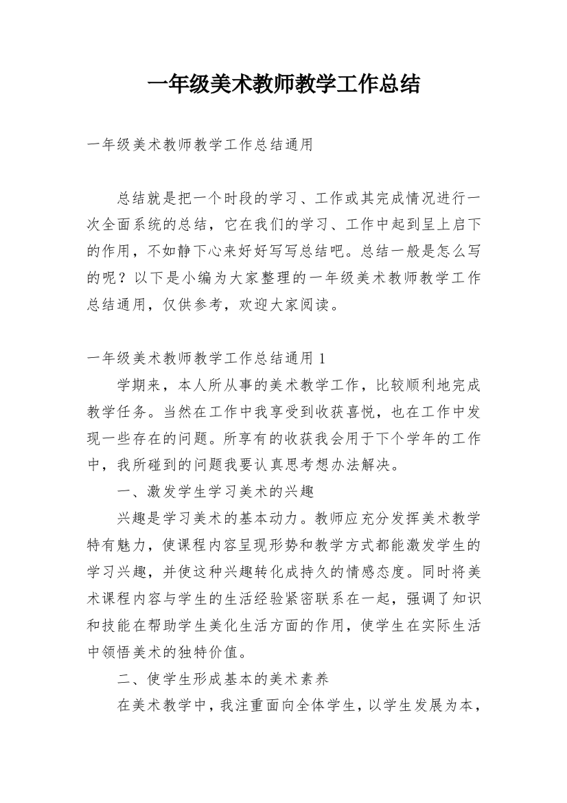 一年级美术教师教学工作总结