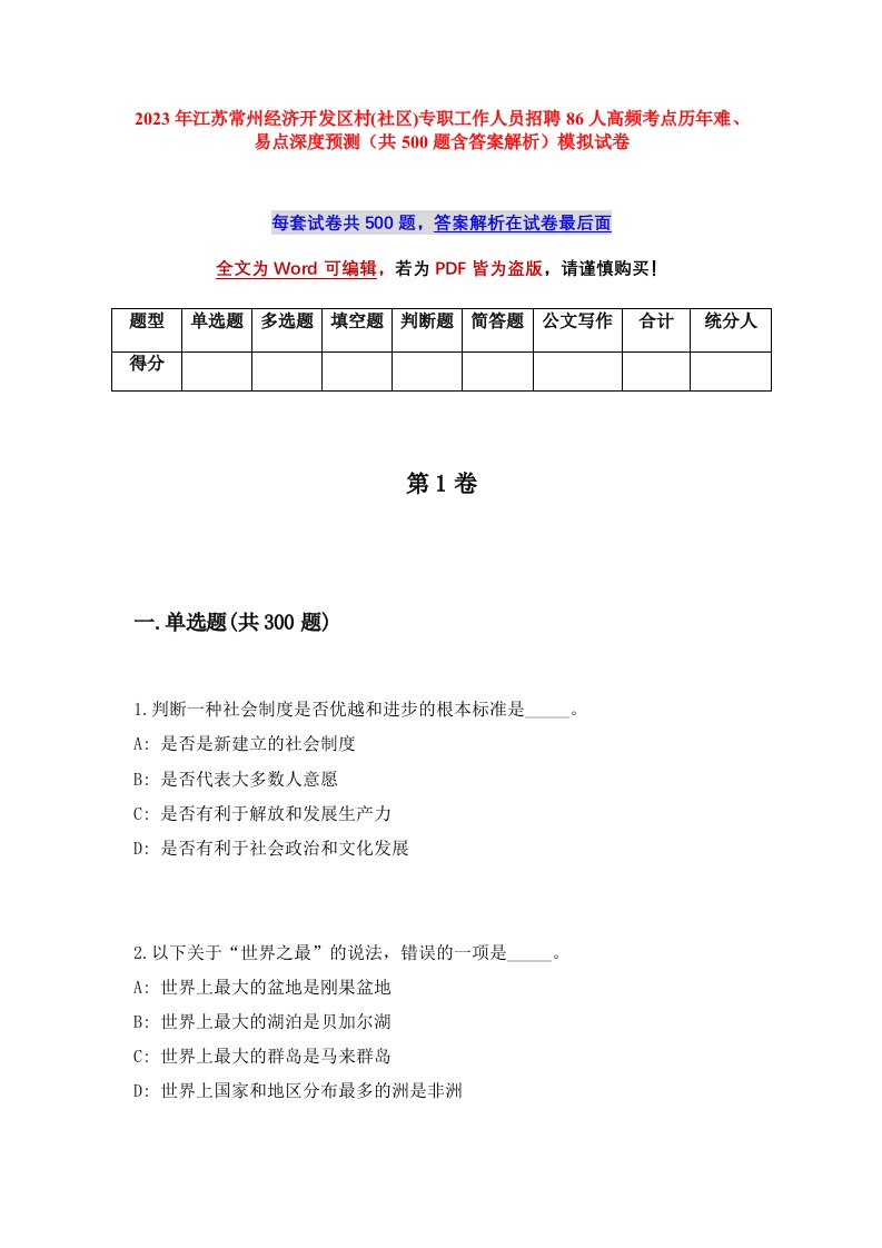 2023年江苏常州经济开发区村社区专职工作人员招聘86人高频考点历年难易点深度预测共500题含答案解析模拟试卷