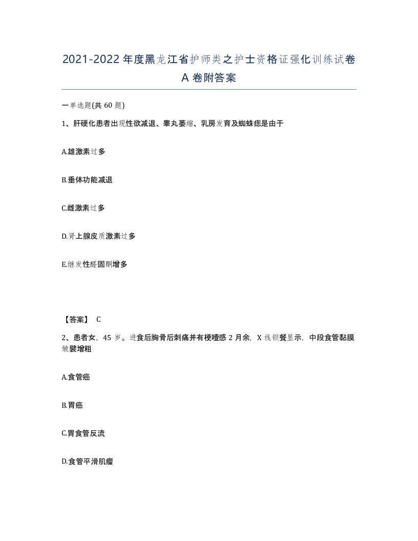 2021-2022年度黑龙江省护师类之护士资格证强化训练试卷A卷附答案