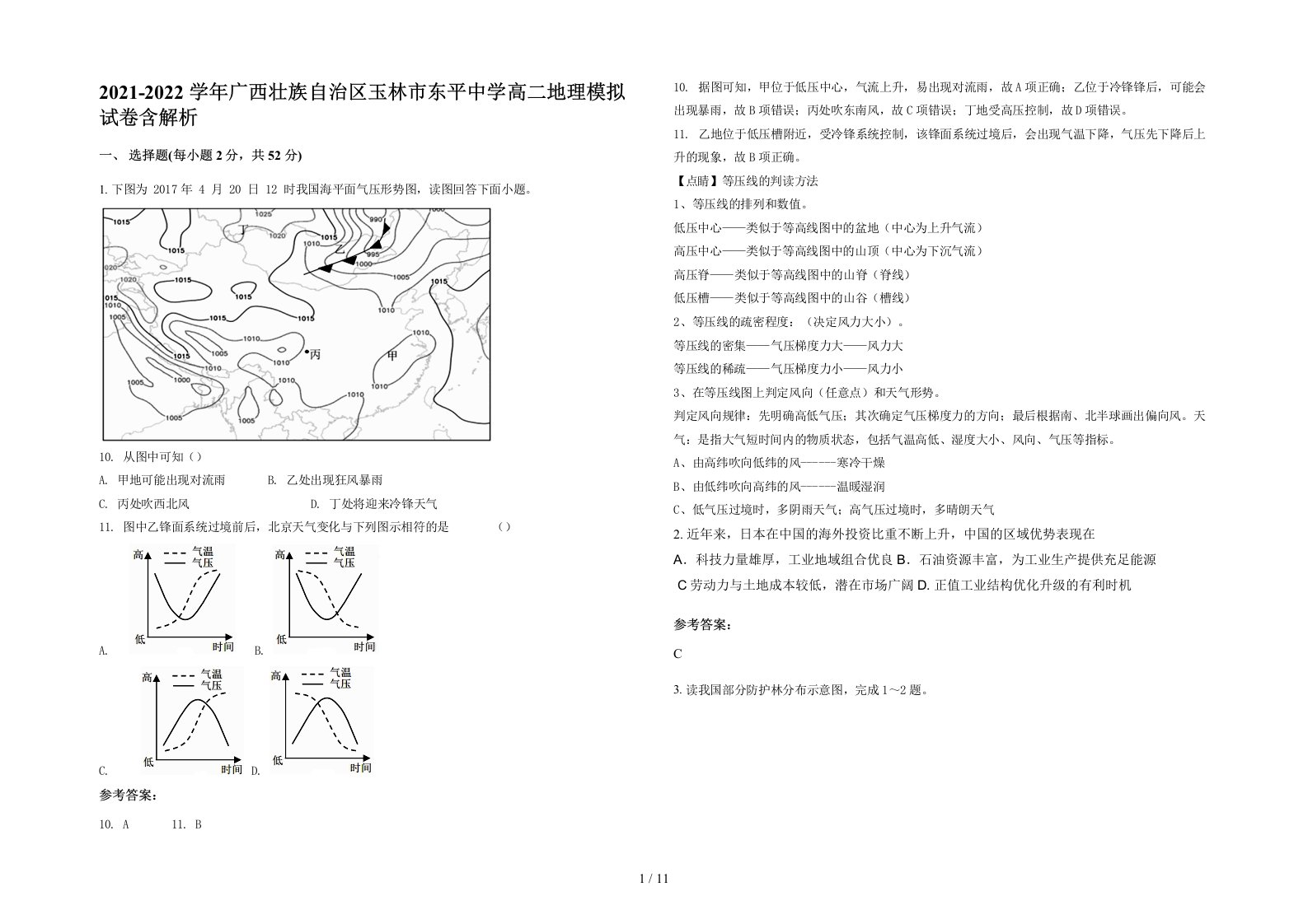 2021-2022学年广西壮族自治区玉林市东平中学高二地理模拟试卷含解析