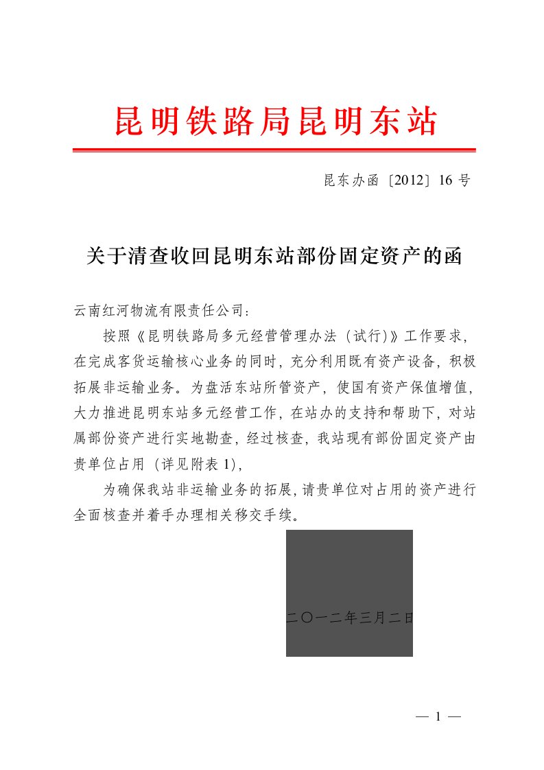 昆东办函〔2012〕16号关于清查收回昆明东站部份固定资产的函