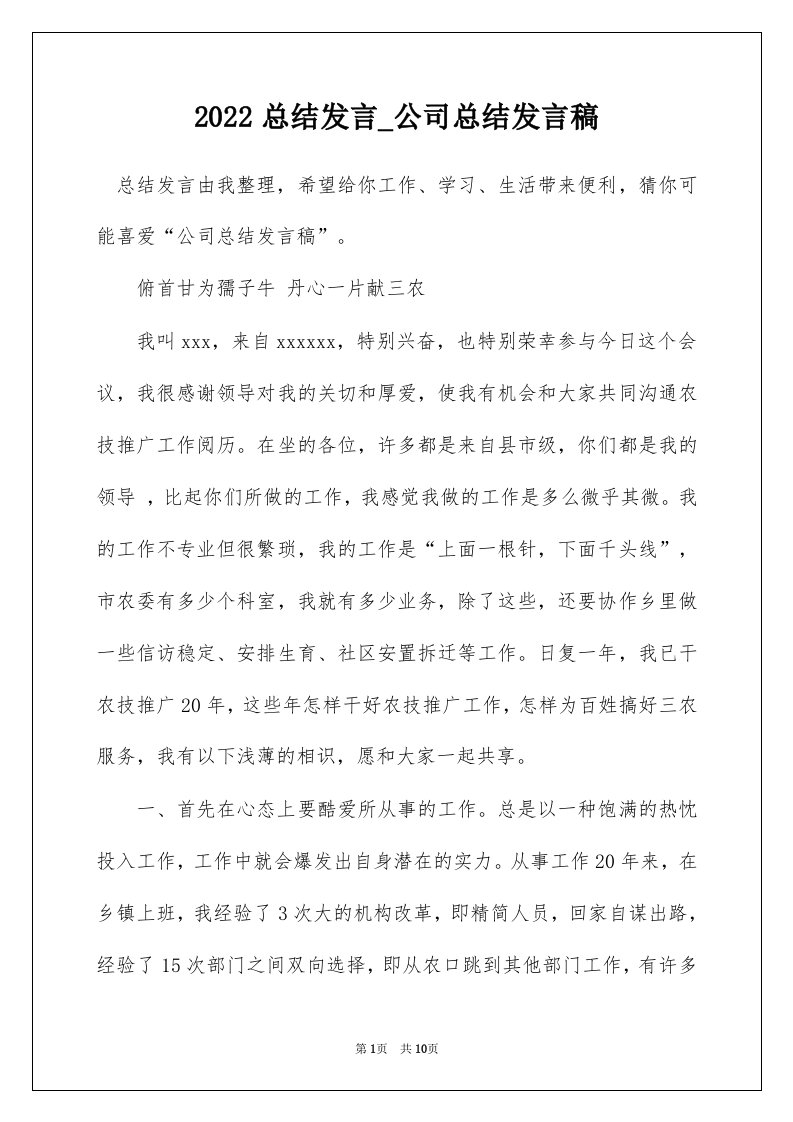 2022总结发言_公司总结发言稿_1