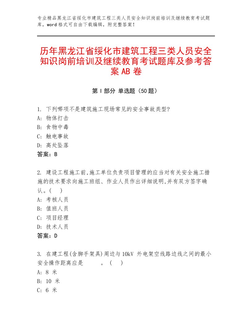 历年黑龙江省绥化市建筑工程三类人员安全知识岗前培训及继续教育考试题库及参考答案AB卷