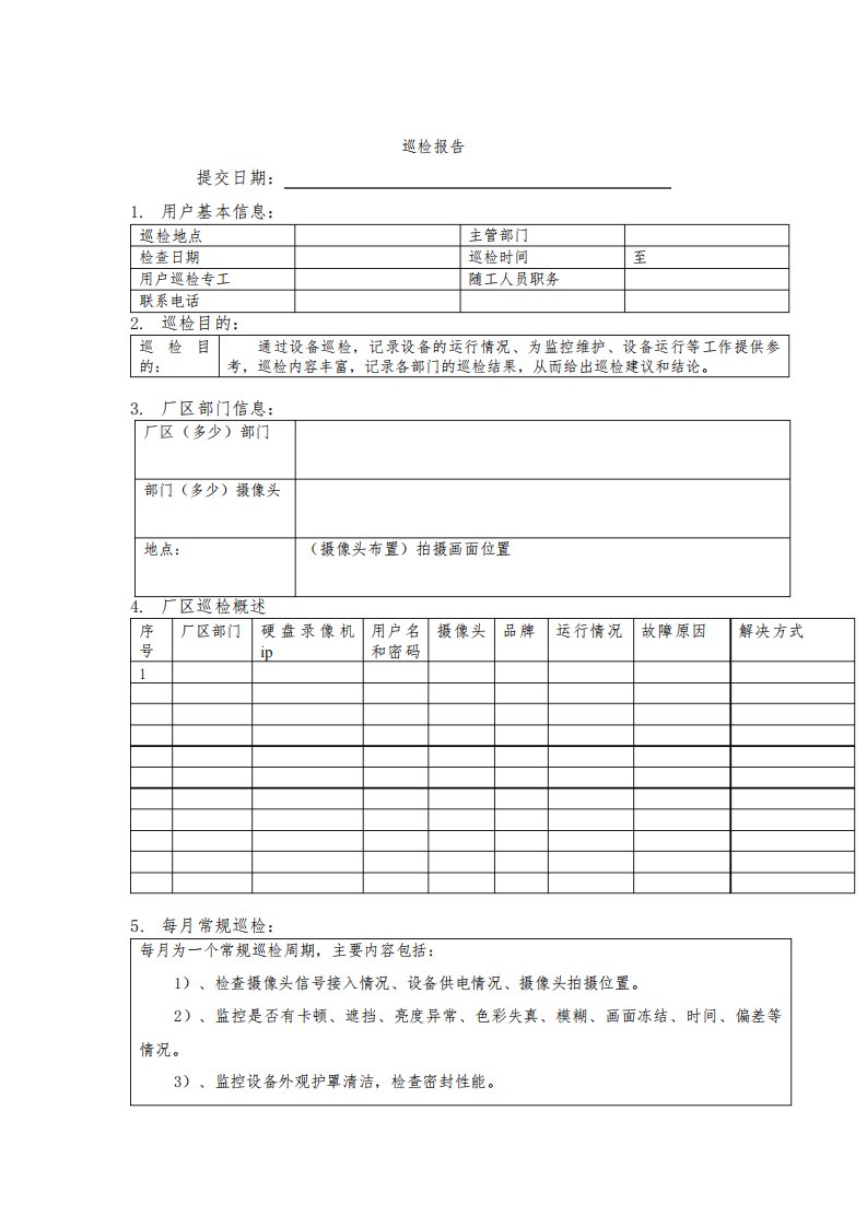 监控项目巡检报告