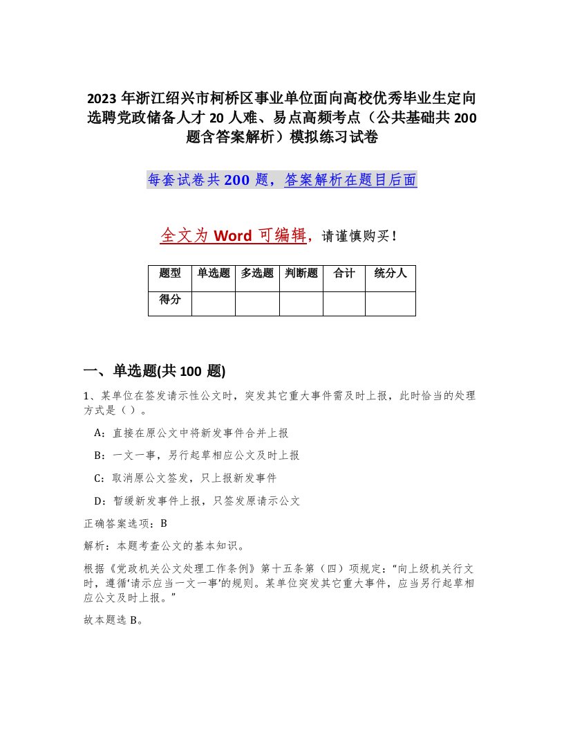 2023年浙江绍兴市柯桥区事业单位面向高校优秀毕业生定向选聘党政储备人才20人难易点高频考点公共基础共200题含答案解析模拟练习试卷