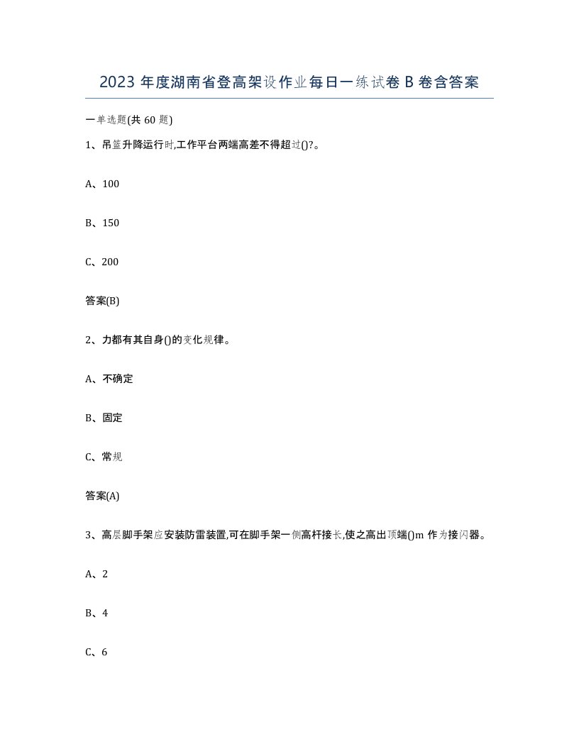 2023年度湖南省登高架设作业每日一练试卷B卷含答案