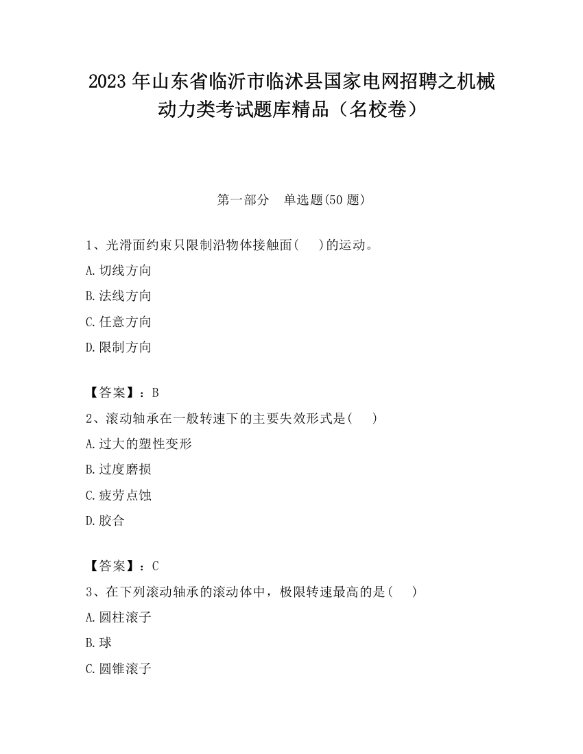 2023年山东省临沂市临沭县国家电网招聘之机械动力类考试题库精品（名校卷）