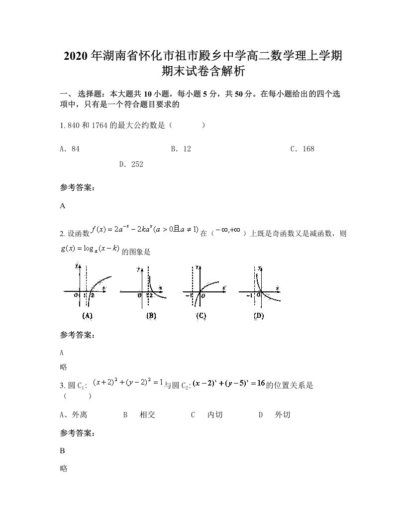 2020年湖南省怀化市祖市殿乡中学高二数学理上学期期末试卷含解析