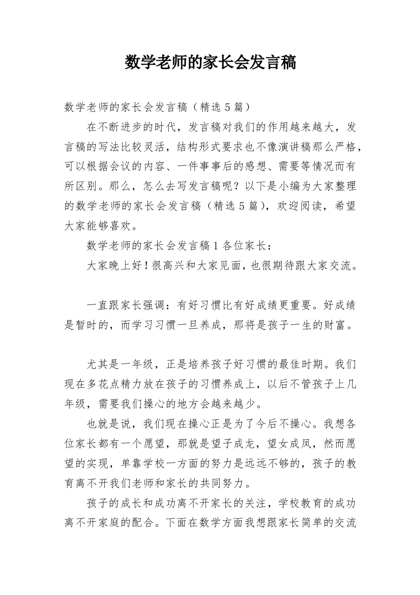 数学老师的家长会发言稿_2