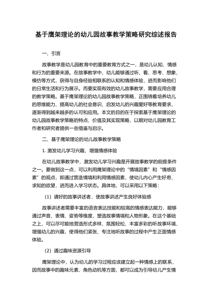 基于鹰架理论的幼儿园故事教学策略研究综述报告