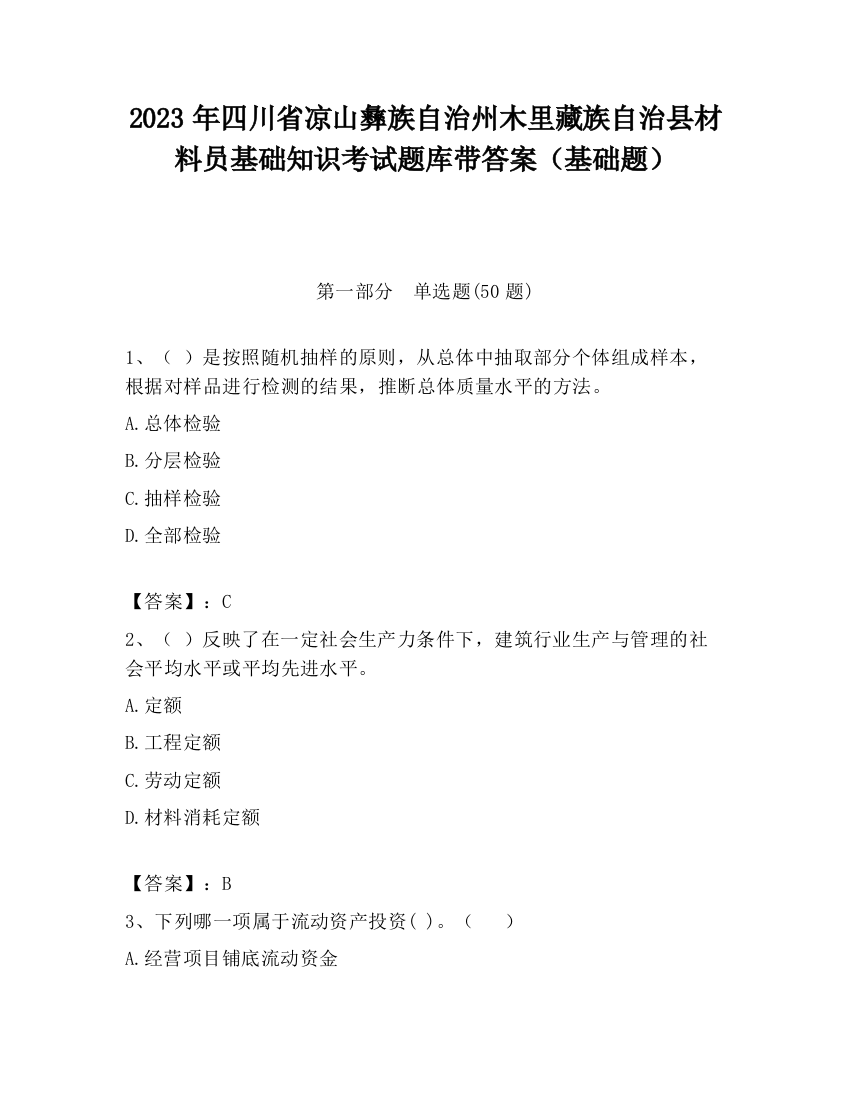 2023年四川省凉山彝族自治州木里藏族自治县材料员基础知识考试题库带答案（基础题）