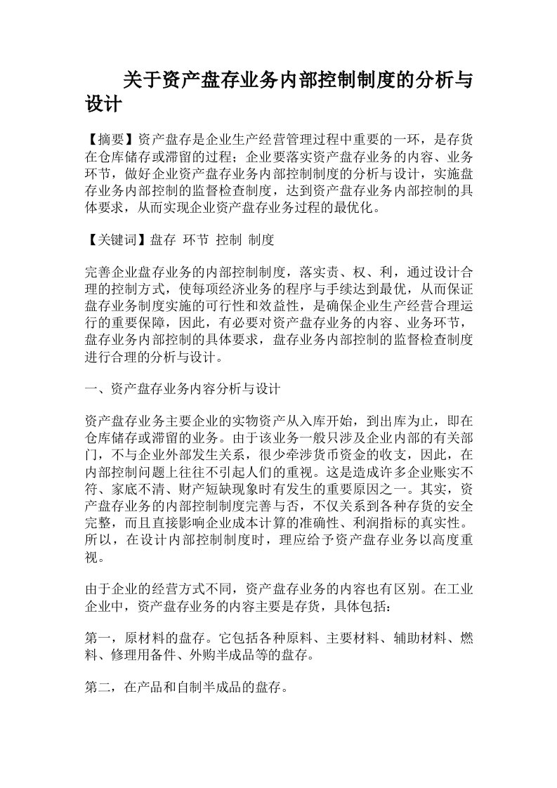 关于资产盘存业务内部控制制度的分析与设计