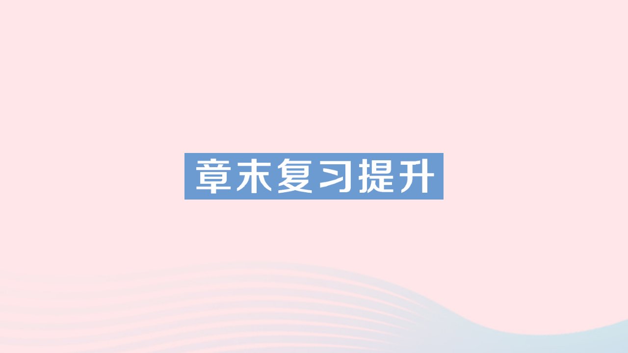 2023九年级物理全册第十六章电流做功与电功率章末复习提升作业课件新版沪科版