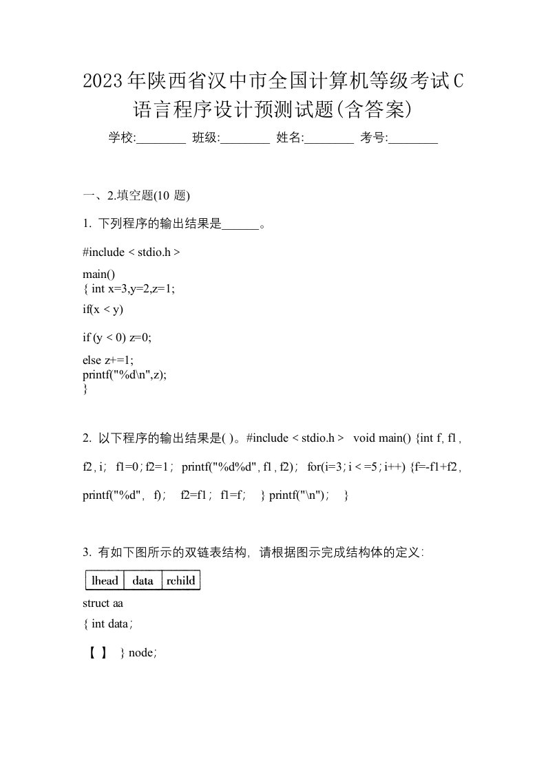 2023年陕西省汉中市全国计算机等级考试C语言程序设计预测试题含答案