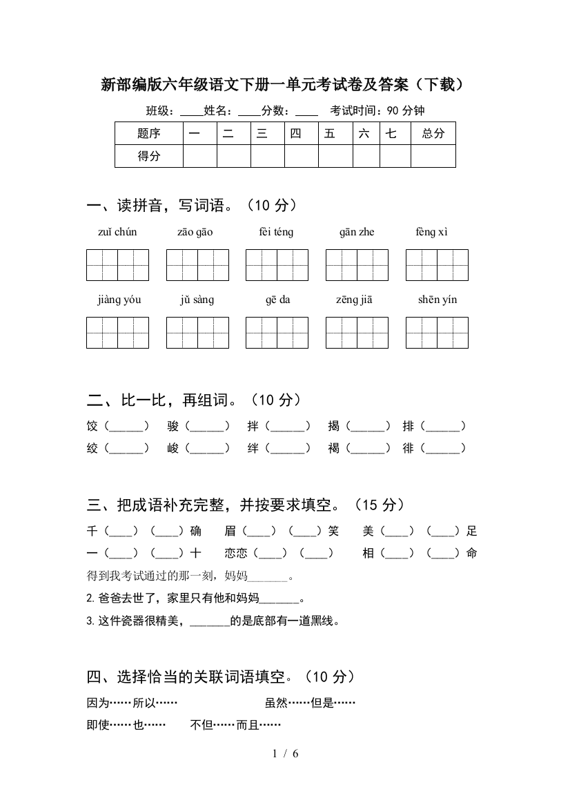 新部编版六年级语文下册一单元考试卷及答案(下载)