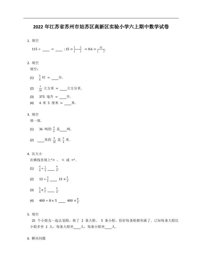 2022年江苏省苏州市姑苏区高新区实验小学六年级上学期期中数学试卷