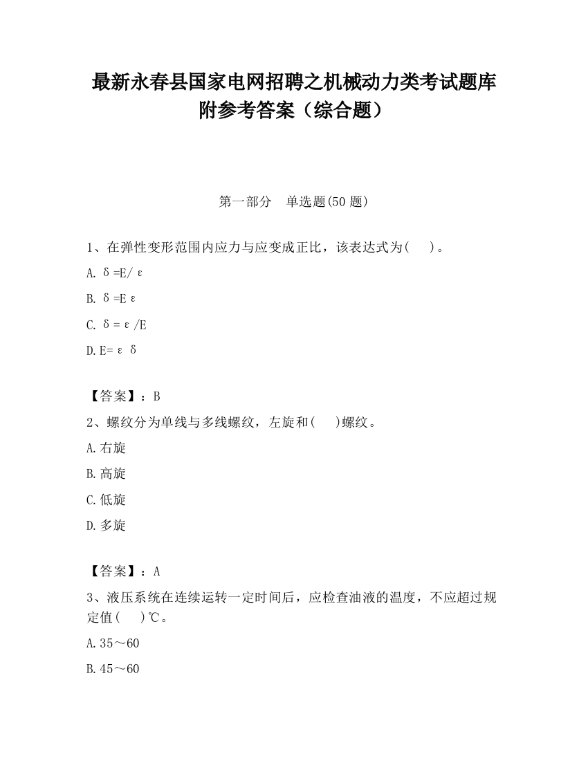 最新永春县国家电网招聘之机械动力类考试题库附参考答案（综合题）