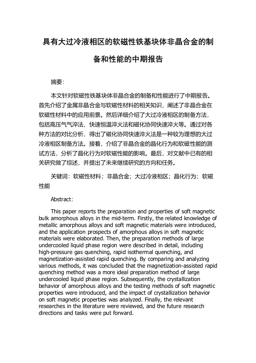 具有大过冷液相区的软磁性铁基块体非晶合金的制备和性能的中期报告