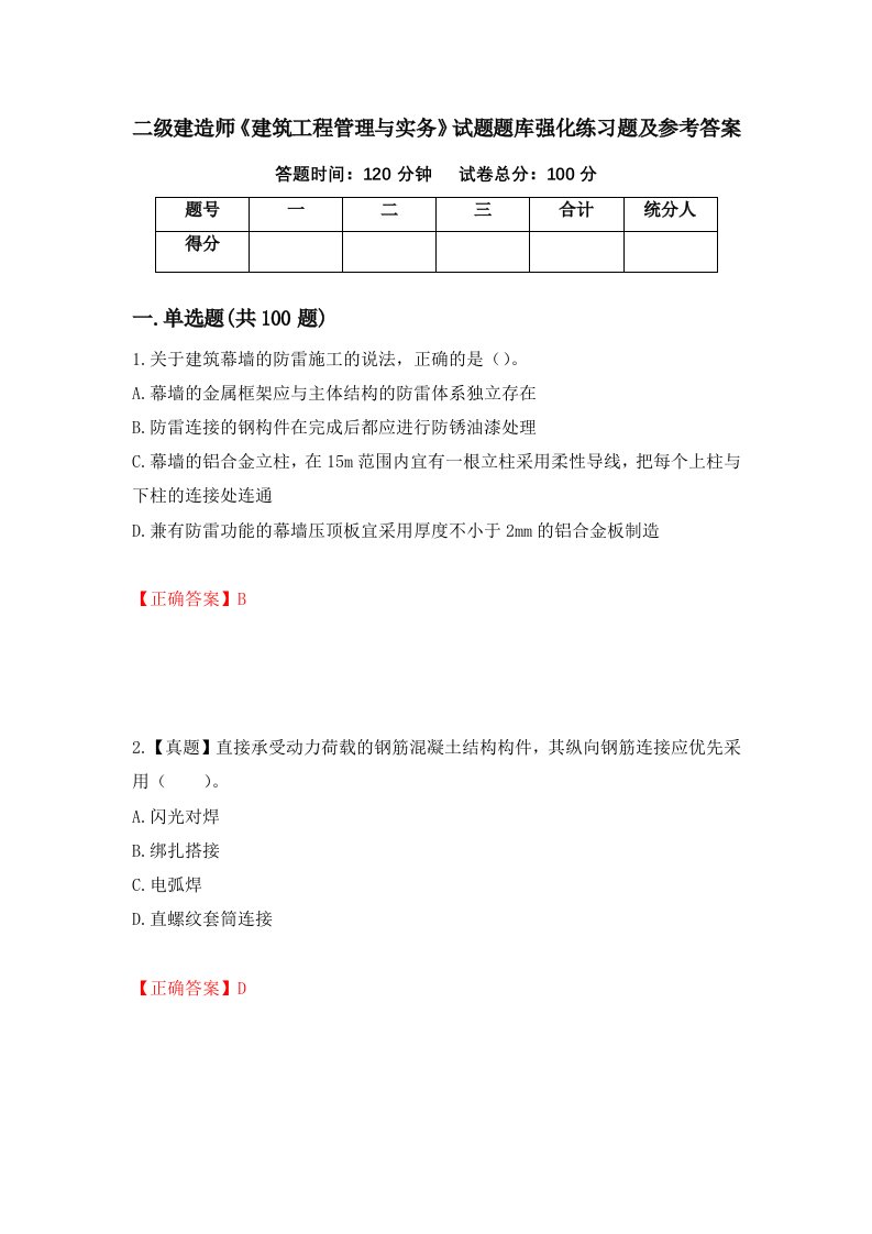 二级建造师建筑工程管理与实务试题题库强化练习题及参考答案23