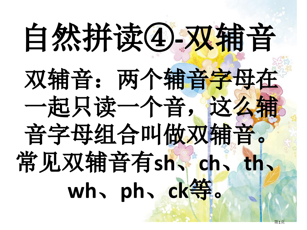 自然拼读双辅音市公开课一等奖省赛课微课金奖PPT课件