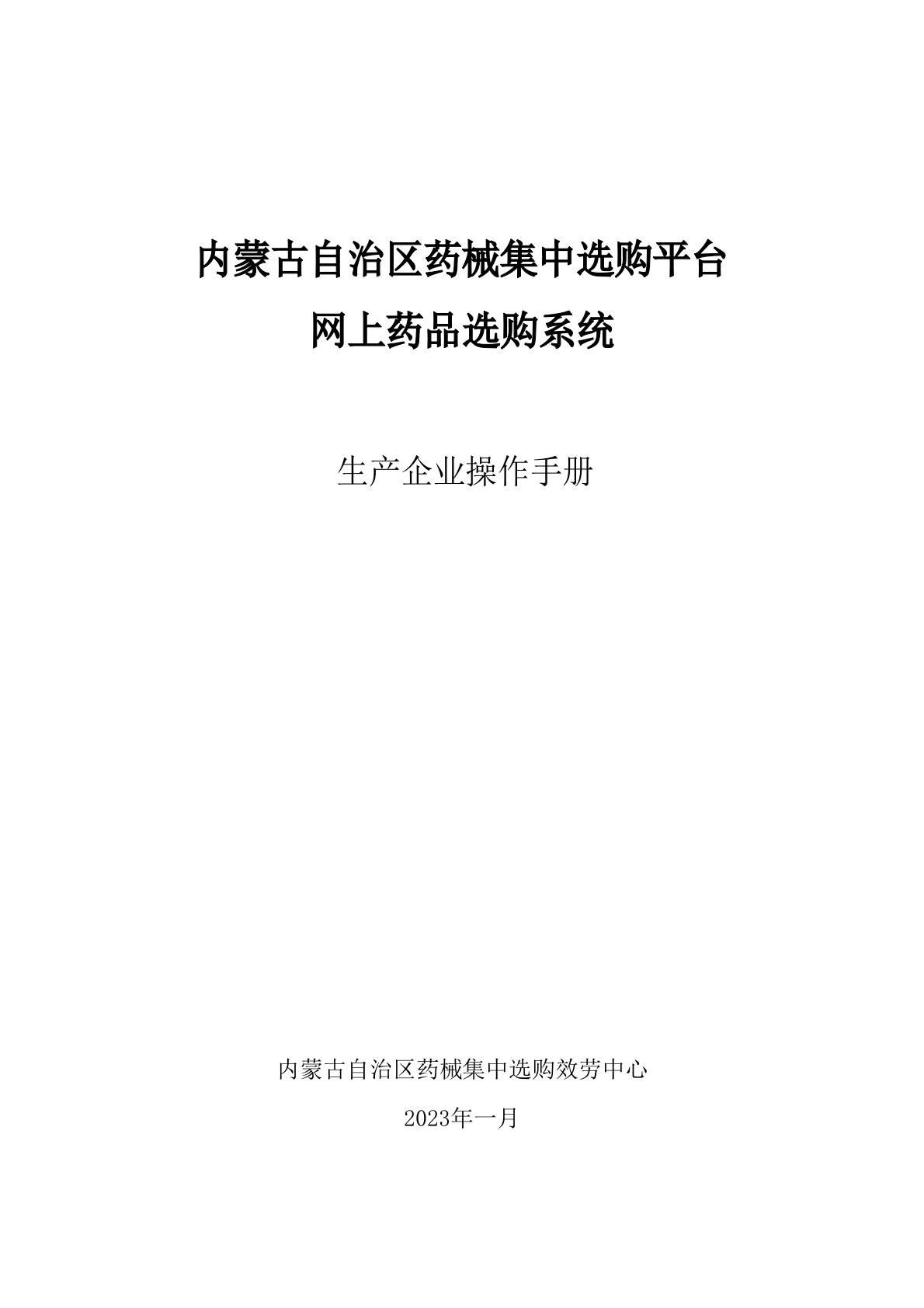 内蒙古自治区药械集中采购平台网上药品采购系统操作手册