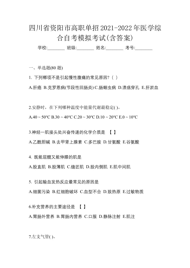 四川省资阳市高职单招2021-2022年医学综合自考模拟考试含答案