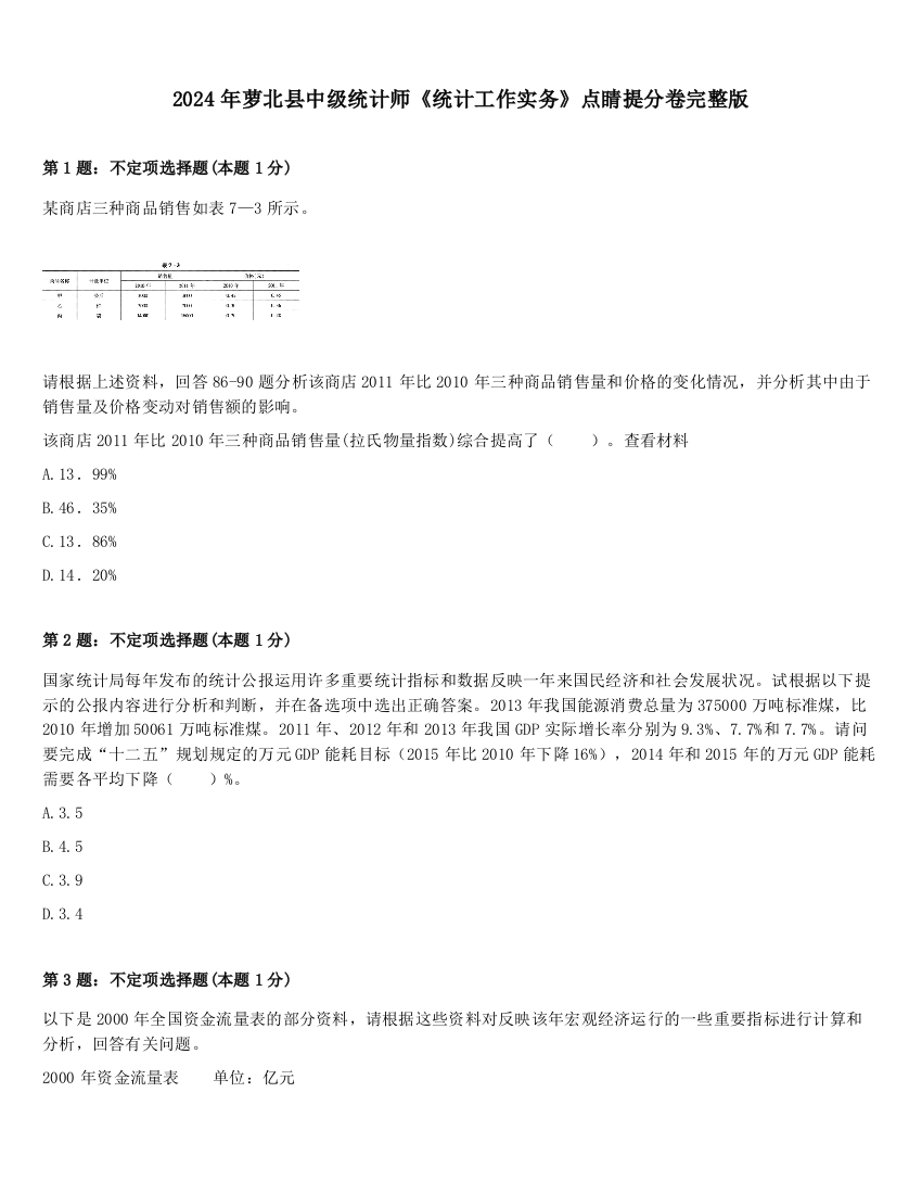 2024年萝北县中级统计师《统计工作实务》点睛提分卷完整版