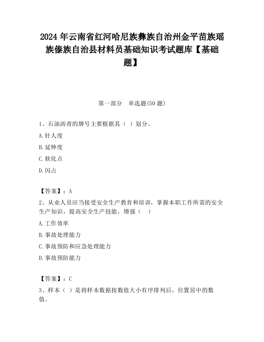 2024年云南省红河哈尼族彝族自治州金平苗族瑶族傣族自治县材料员基础知识考试题库【基础题】