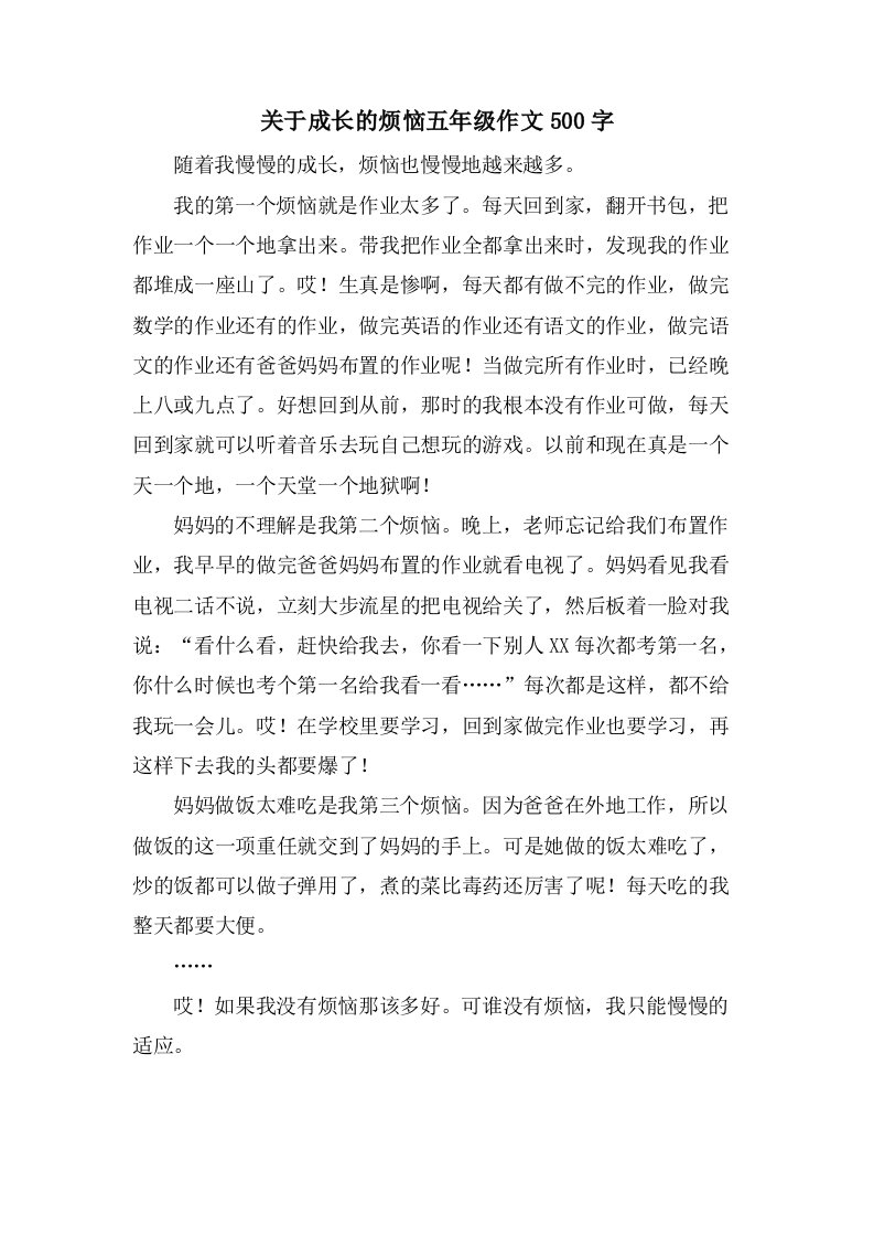 关于成长的烦恼五年级作文500字