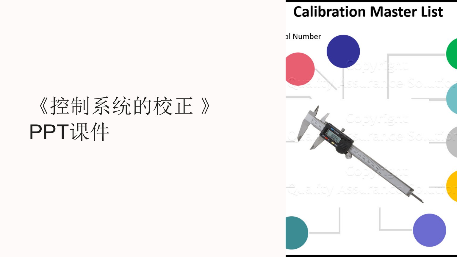 《控制系统的校正