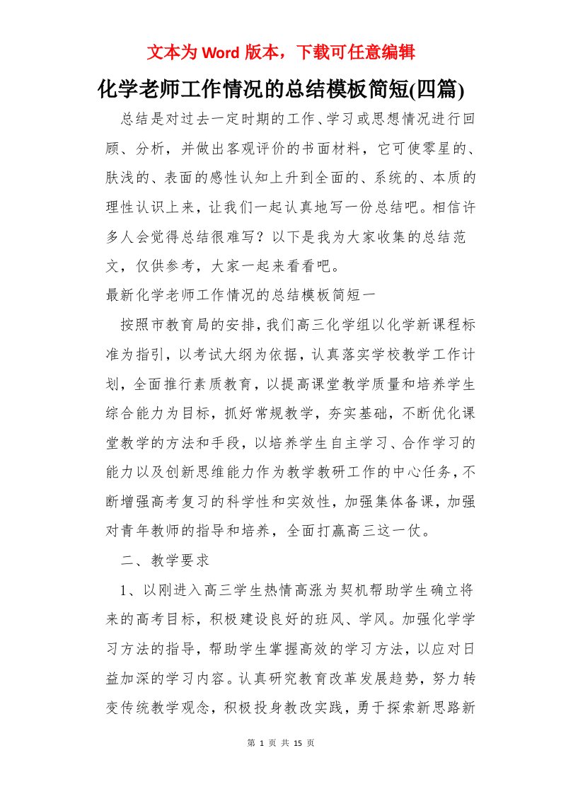 化学老师工作情况的总结模板简短(四篇)