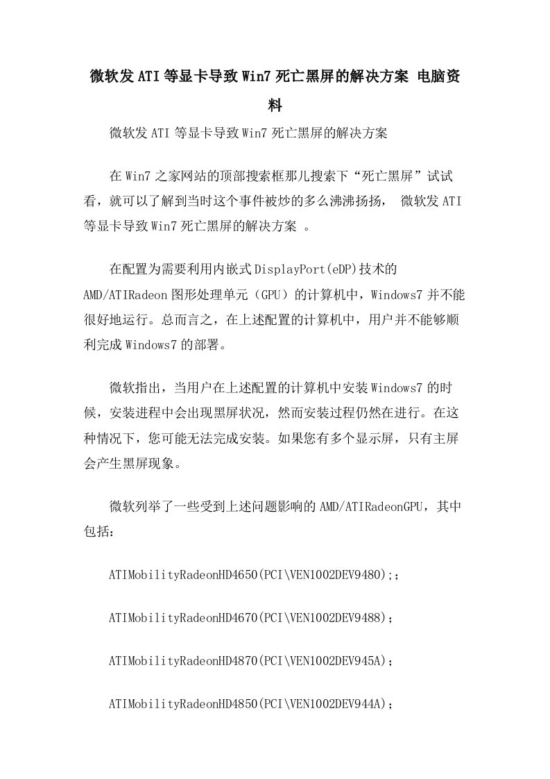 微软发ATI等显卡导致Win7死亡黑屏的解决方案电脑资料