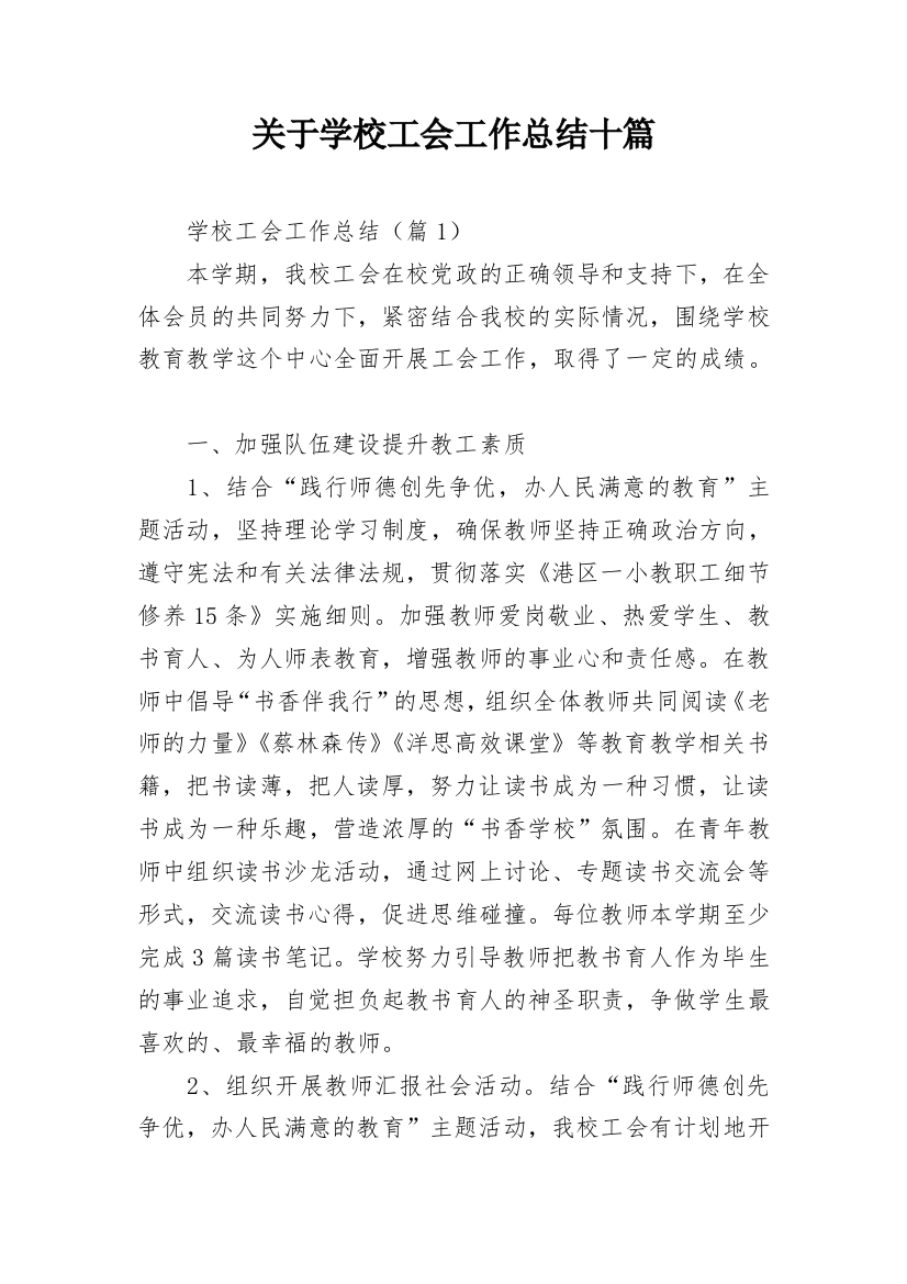 关于学校工会工作总结十篇