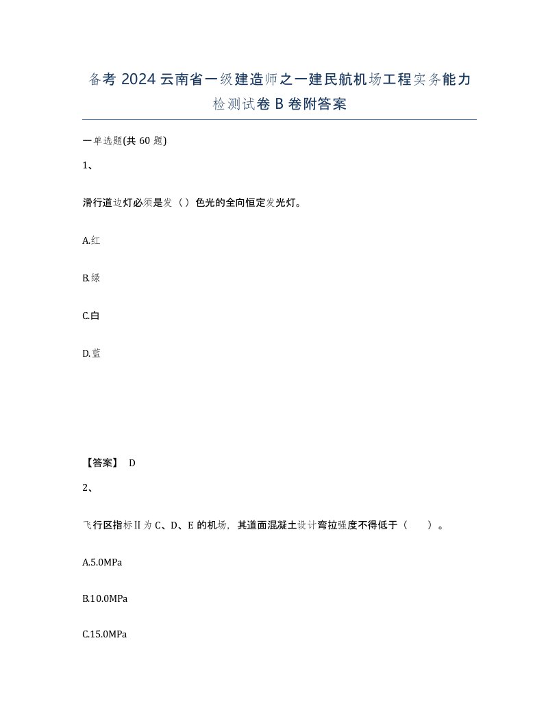 备考2024云南省一级建造师之一建民航机场工程实务能力检测试卷B卷附答案