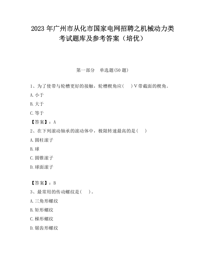 2023年广州市从化市国家电网招聘之机械动力类考试题库及参考答案（培优）