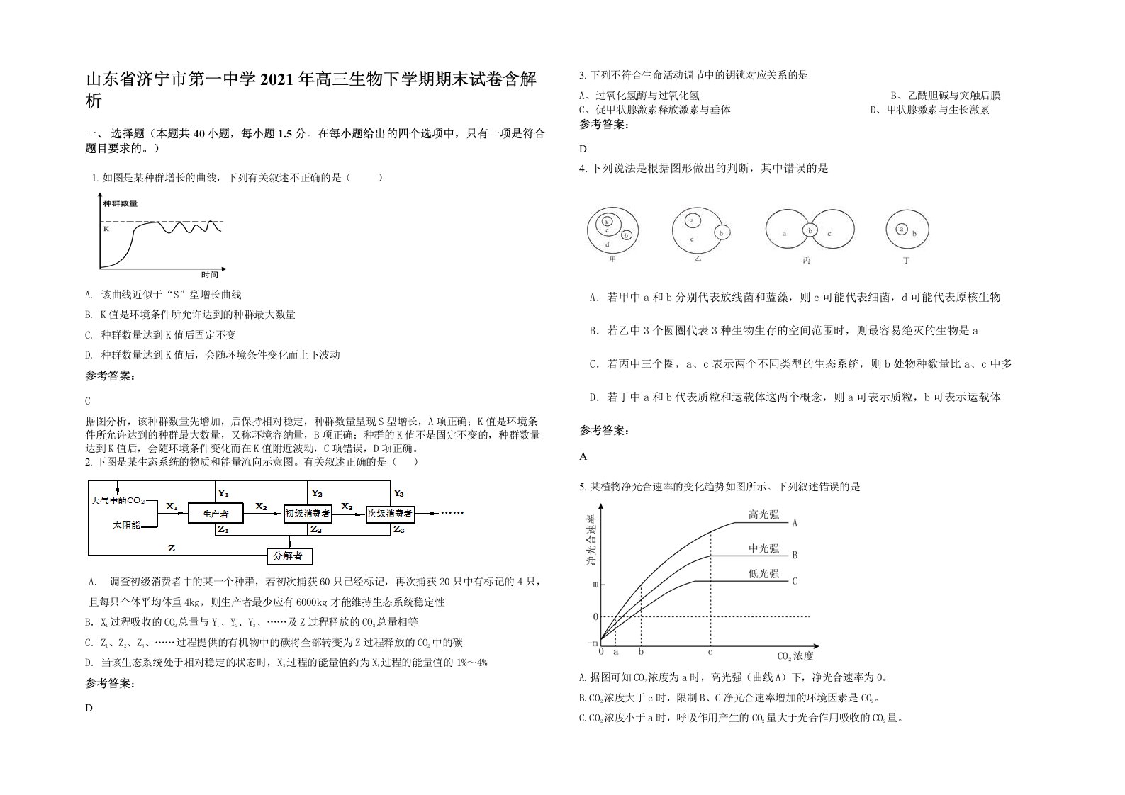 山东省济宁市第一中学2021年高三生物下学期期末试卷含解析