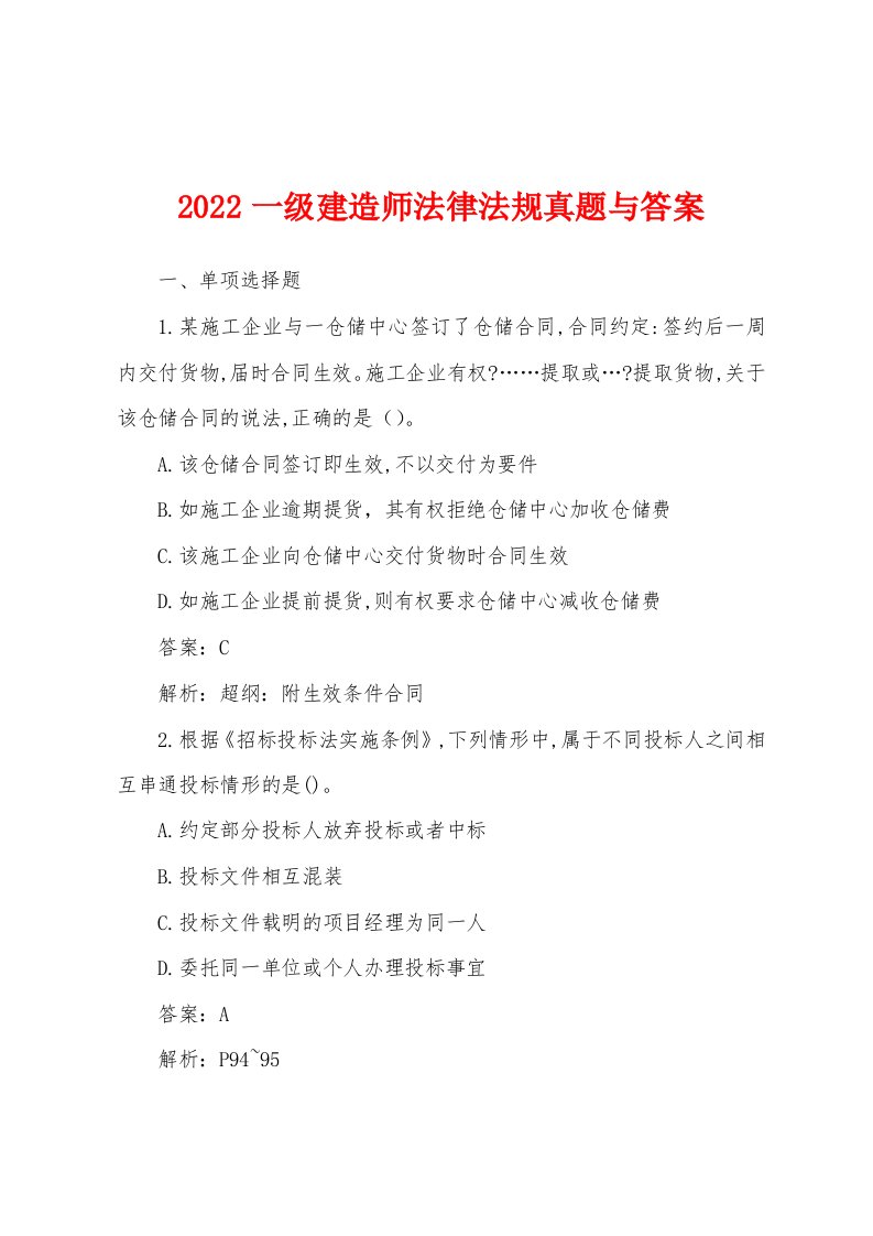 2022一级建造师法律法规真题与答案