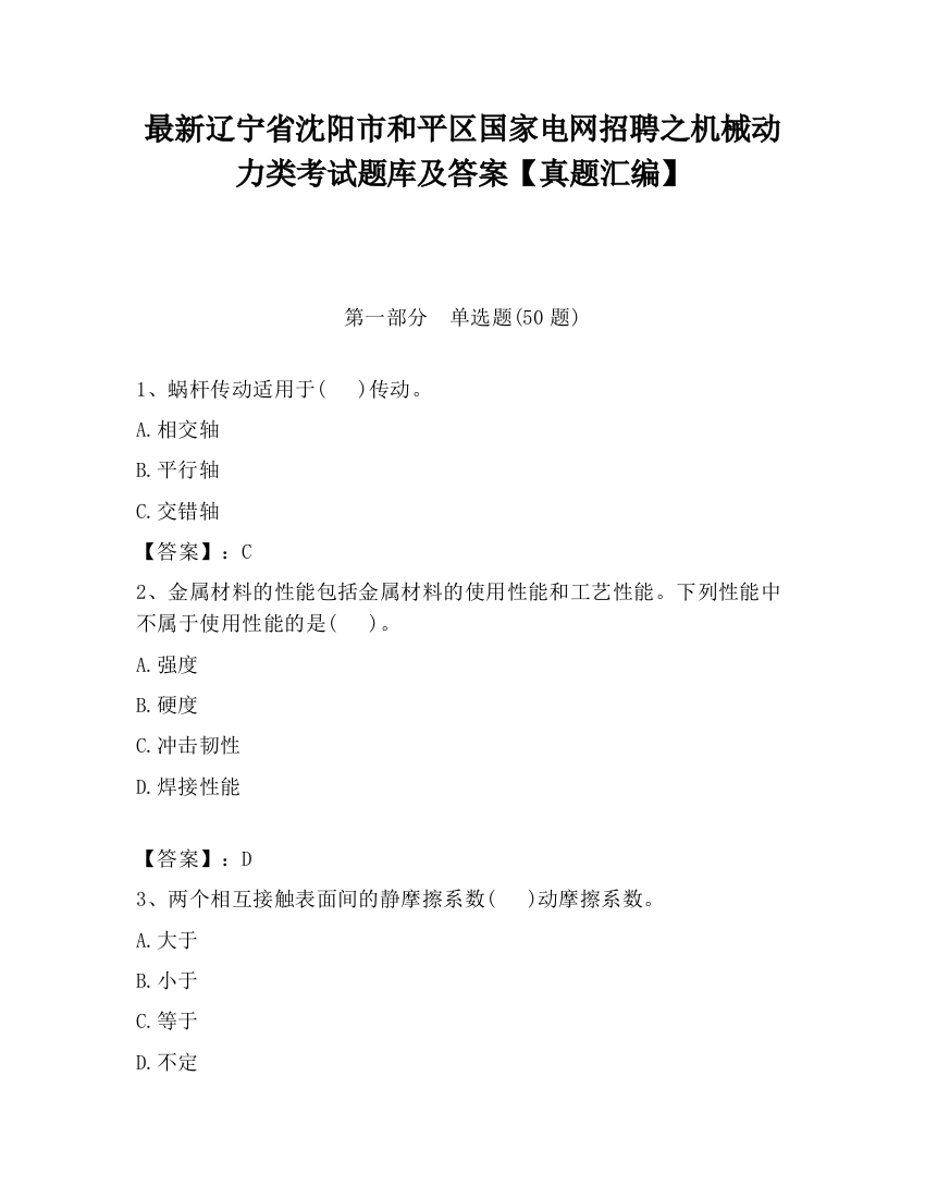 最新辽宁省沈阳市和平区国家电网招聘之机械动力类考试题库及答案【真题汇编】