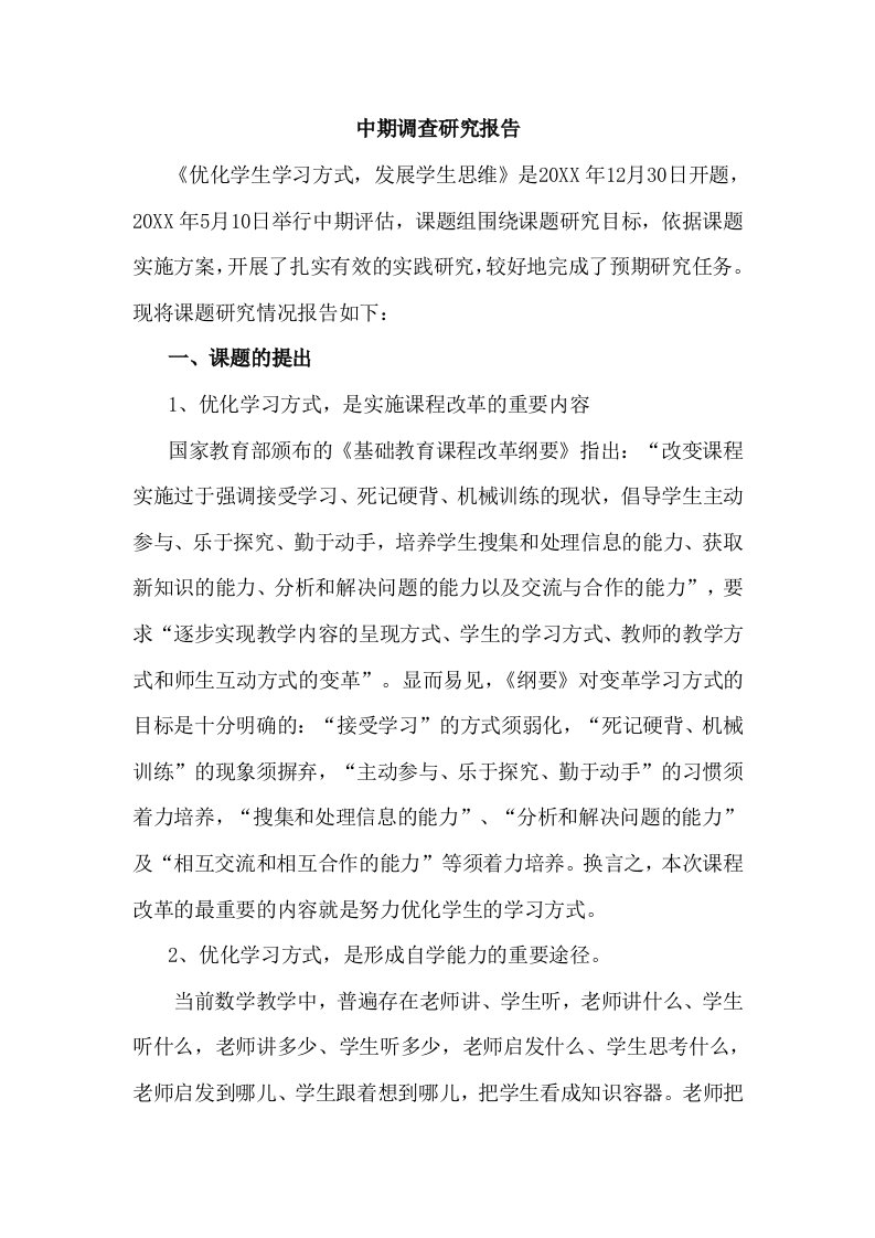 优化学生学习方式，发展学生思维中期报告