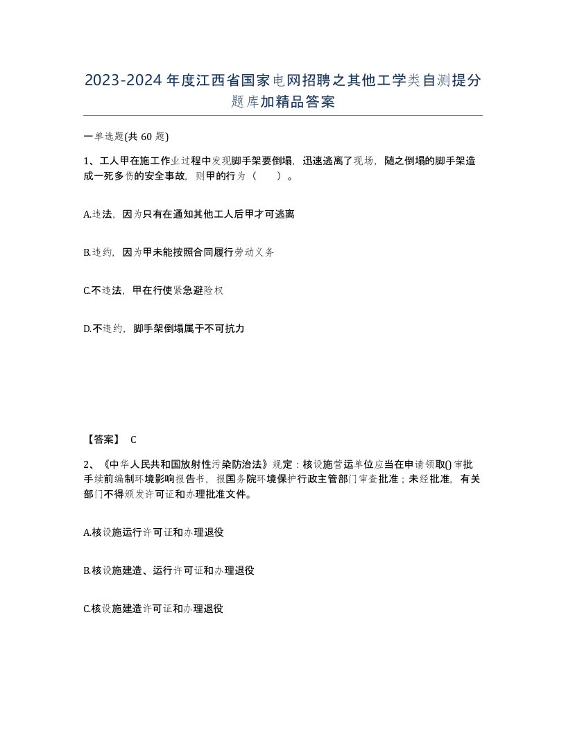 2023-2024年度江西省国家电网招聘之其他工学类自测提分题库加答案