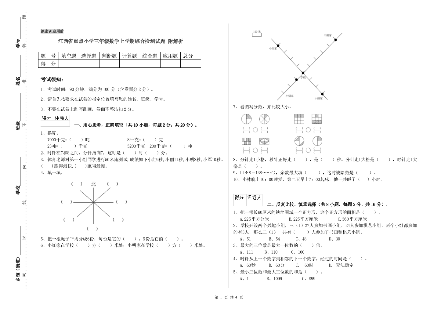 江西省重点小学三年级数学上学期综合检测试题-附解析