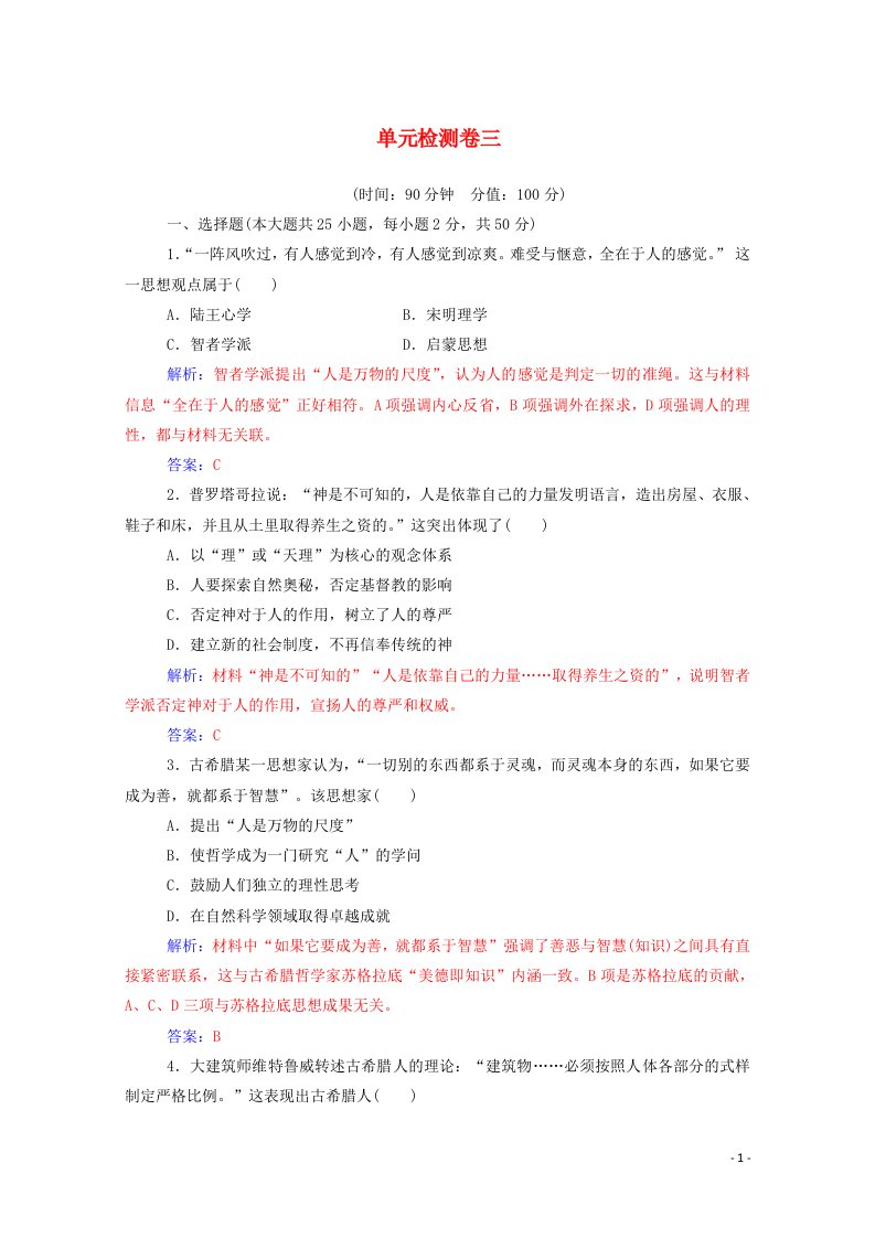 2020秋高中历史第三单元从人文精神之源到科学理性时代单元检测卷课堂演练含解析岳麓版必修3