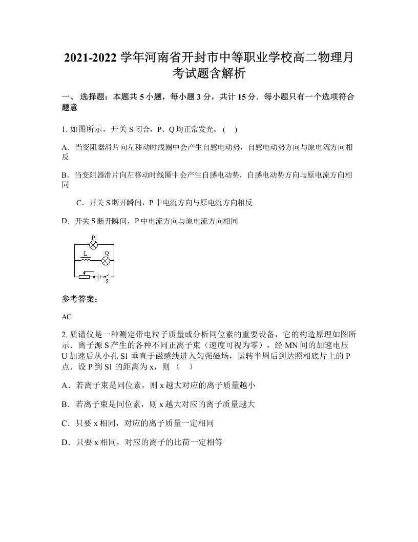 2021-2022学年河南省开封市中等职业学校高二物理月考试题含解析