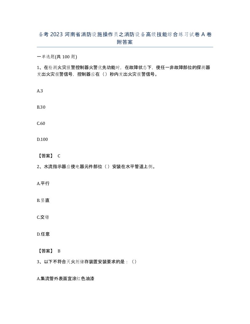 备考2023河南省消防设施操作员之消防设备高级技能综合练习试卷A卷附答案