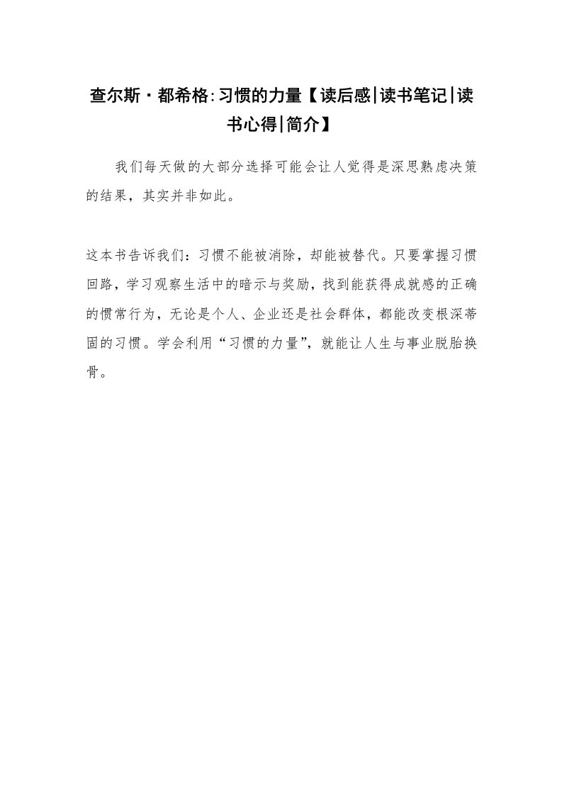 读友书目_查尔斯·都希格-习惯的力量【读后感-读书笔记-读书心得-简介】