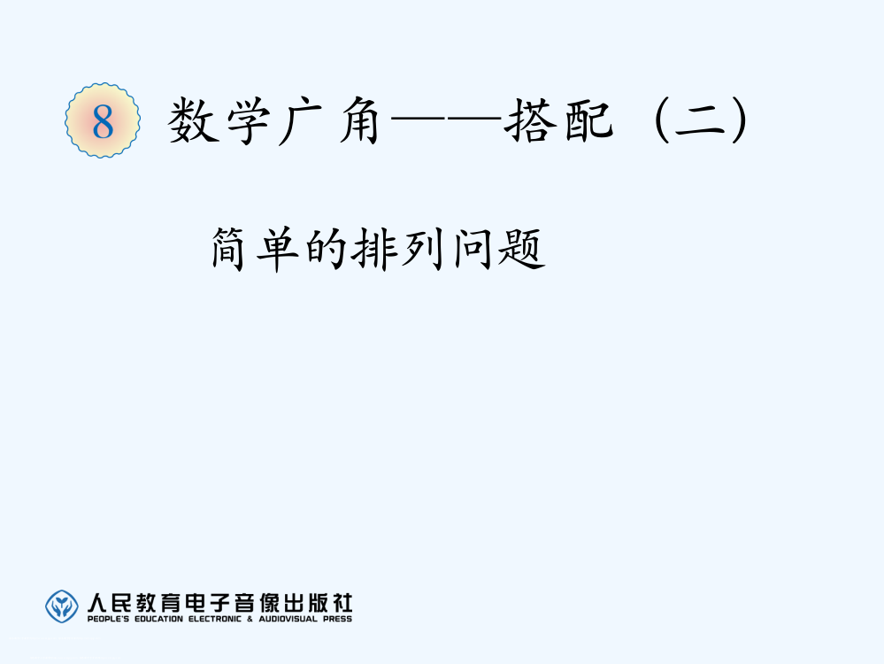 小学数学人教二年级初步感受简单事物的排列数