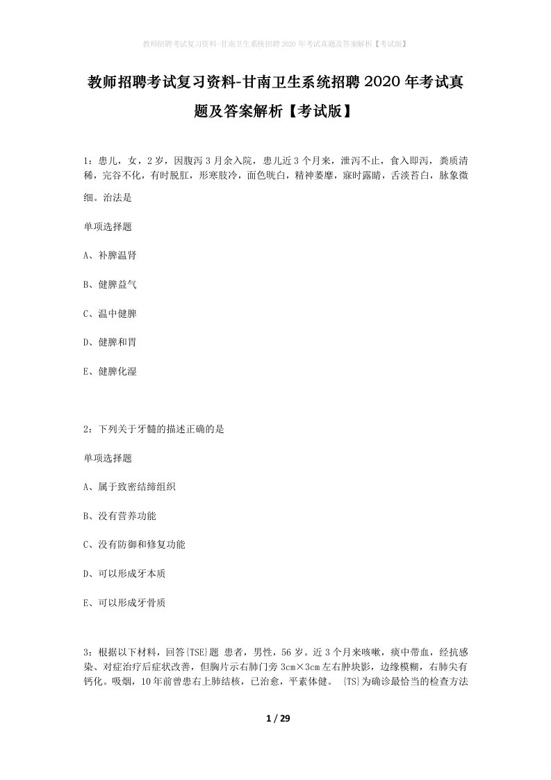 教师招聘考试复习资料-甘南卫生系统招聘2020年考试真题及答案解析考试版