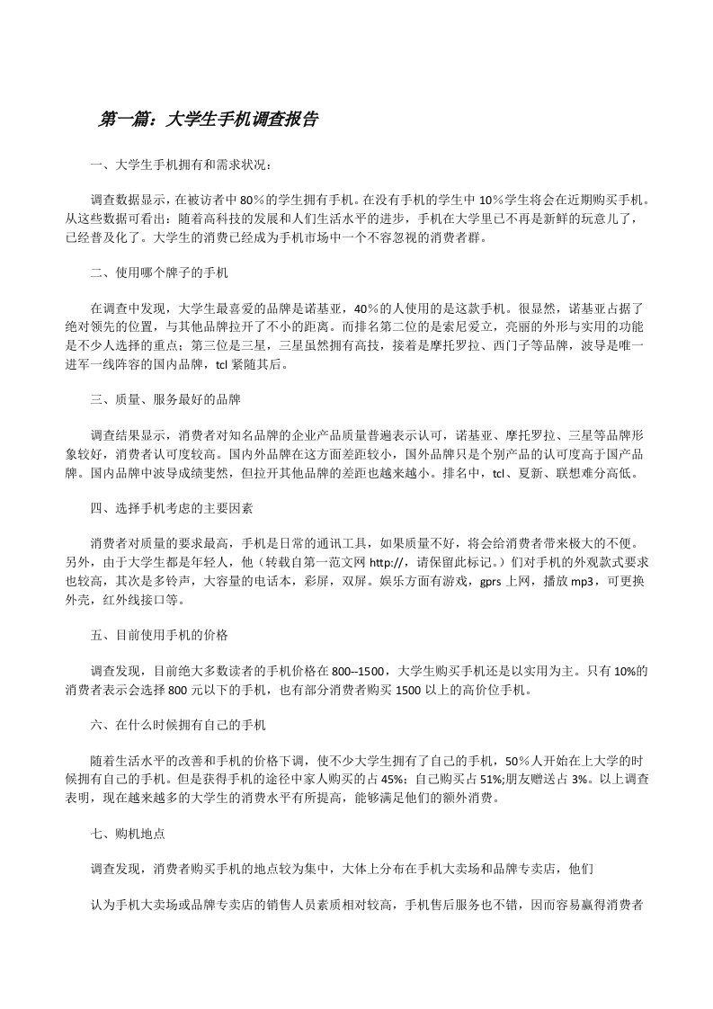 大学生手机调查报告[修改版]