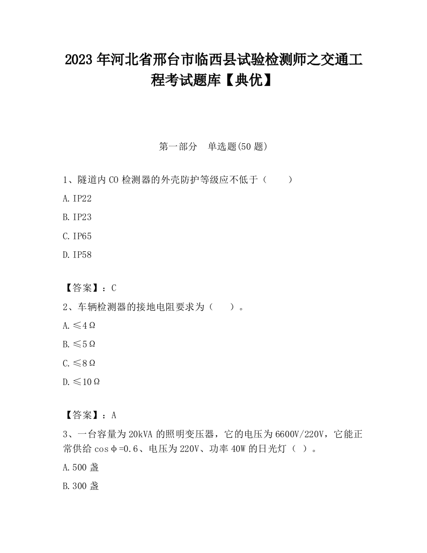 2023年河北省邢台市临西县试验检测师之交通工程考试题库【典优】