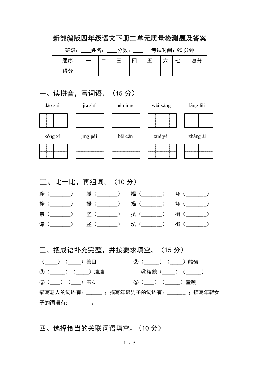 新部编版四年级语文下册二单元质量检测题及答案